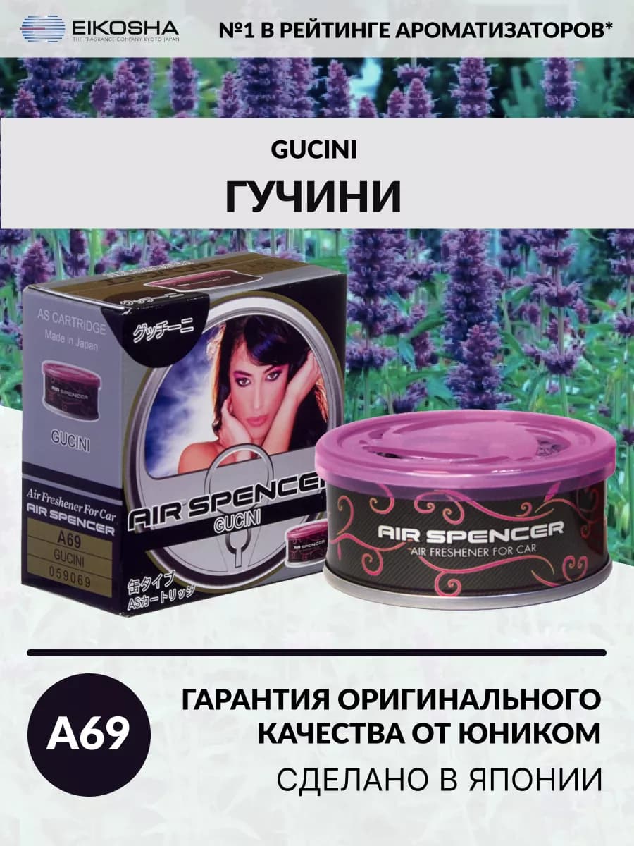 Меловой ароматизатор для авто GUCINI A-69