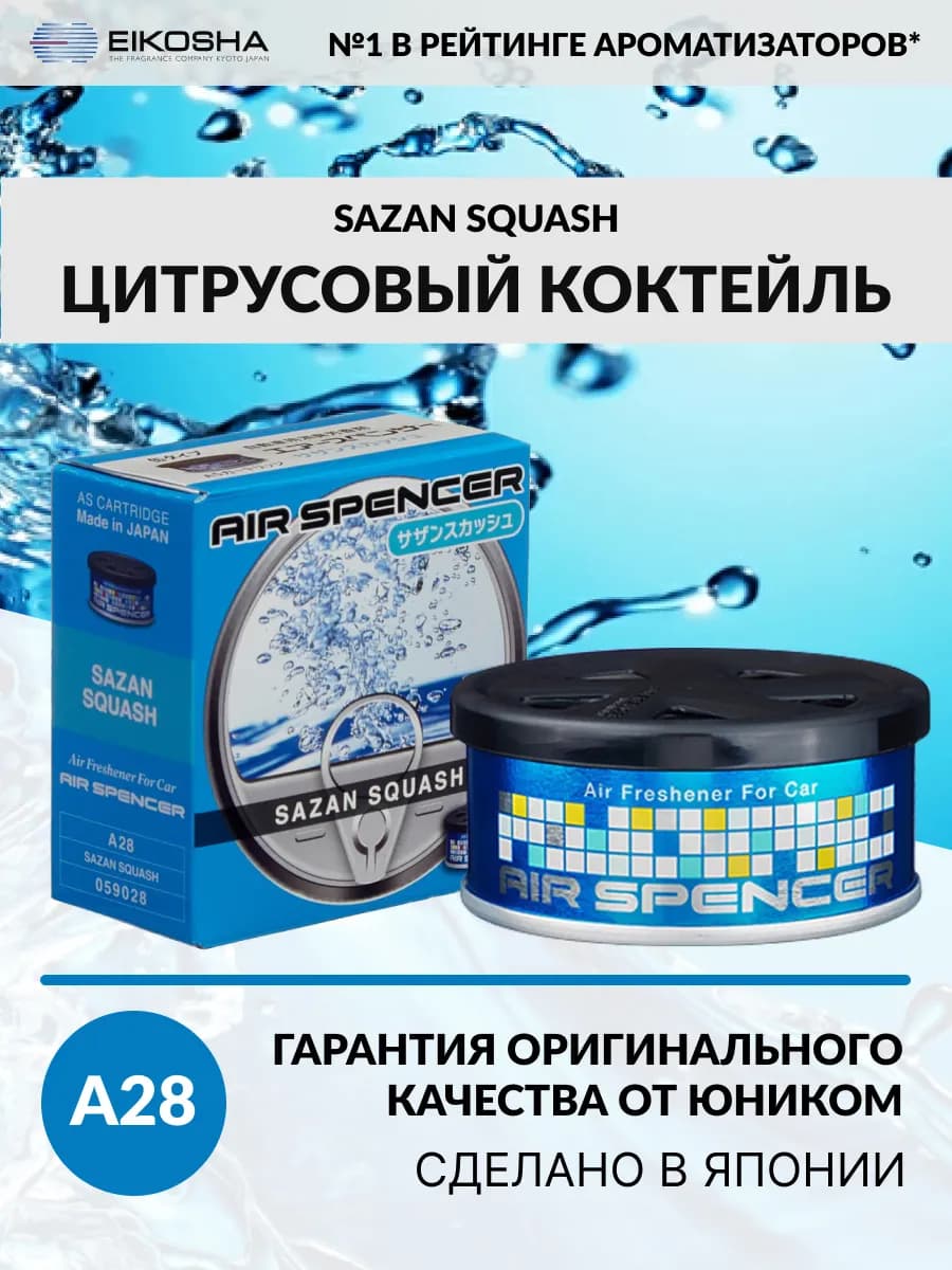 Автомобильный ароматизатор SPIRIT REFILL - SAZAN SQUASH