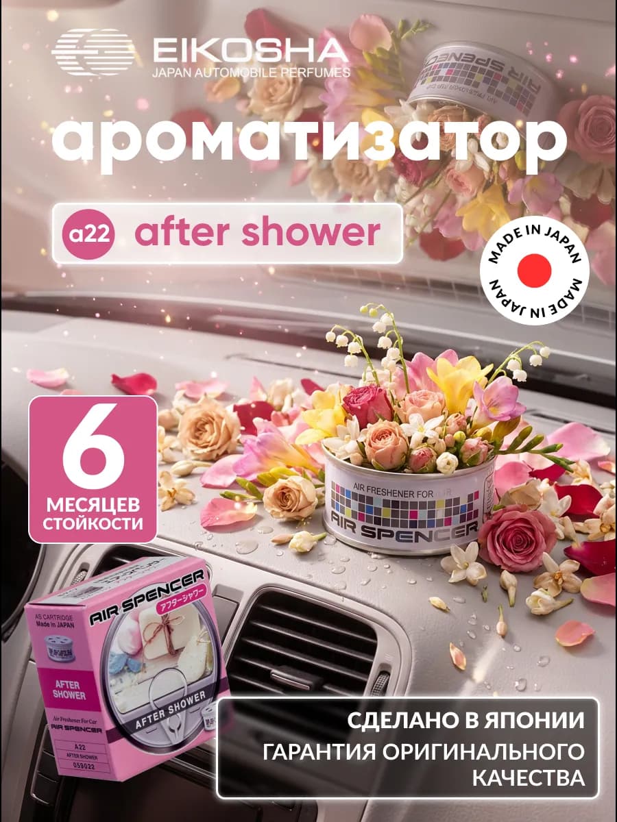 Меловой ароматизатор для авто AFTER SHOWER A-22