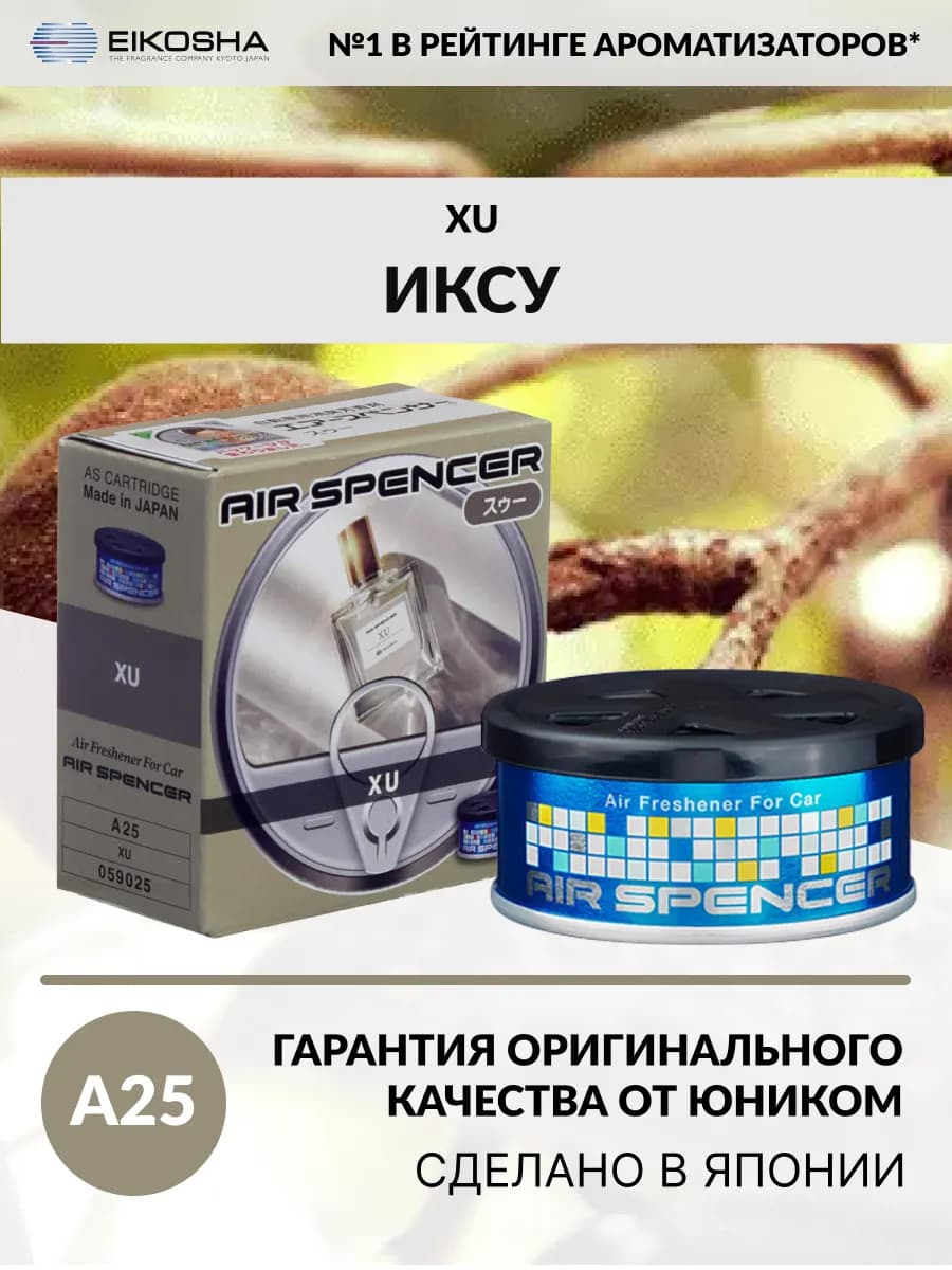Автомобильный ароматизатор меловой SPIRIT REFILL - XU