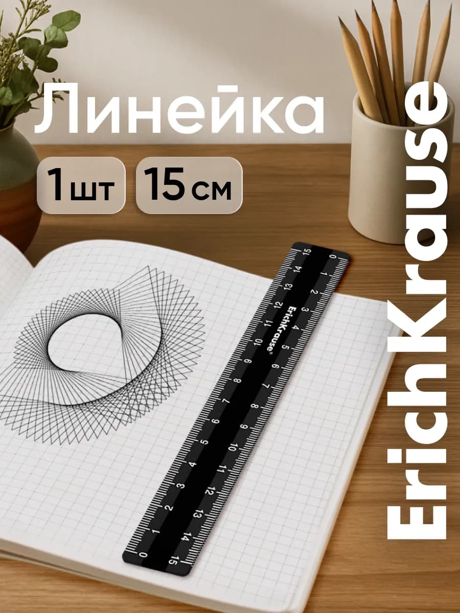 Линейка 15 см