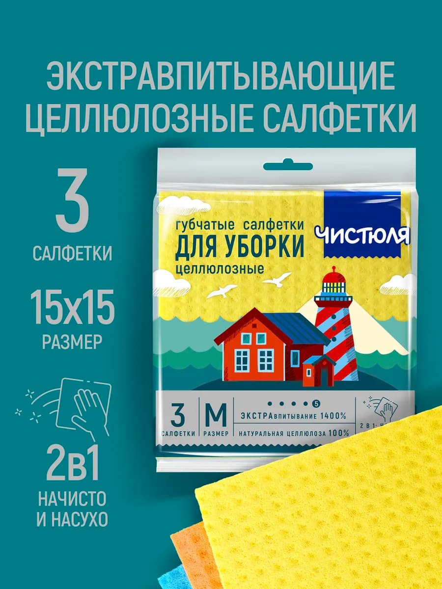 Салфетки для уборки целлюлозные губчатые 3 шт