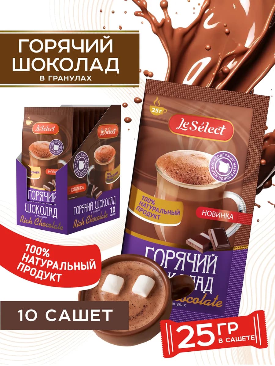 Горячий шоколад гранулированный Rich Chocolate, 10 по 25 г