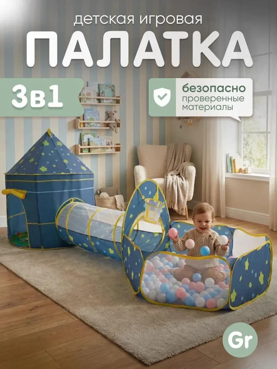 Палатка детская игровая 3в1 для детей от 1 года