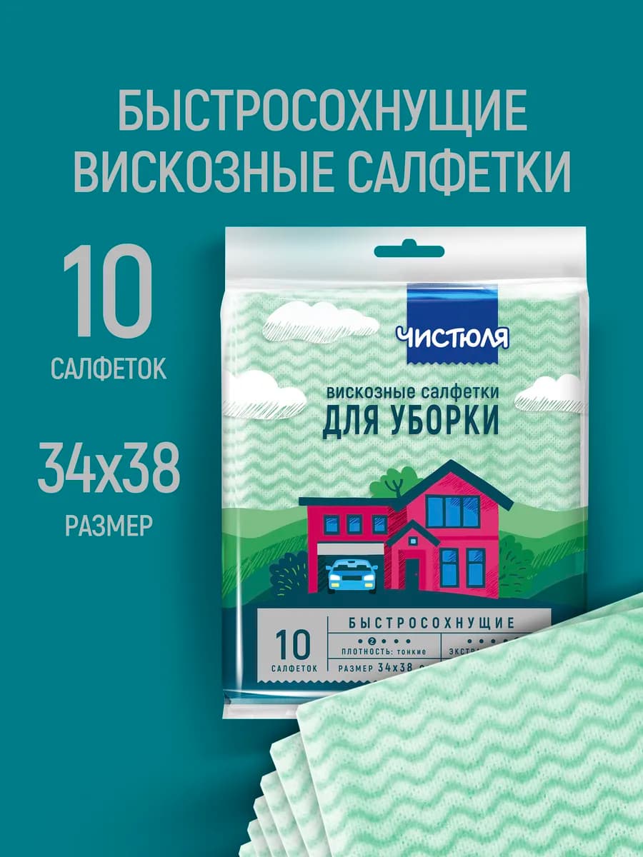 Салфетки для уборки вискозные быстросохнущие