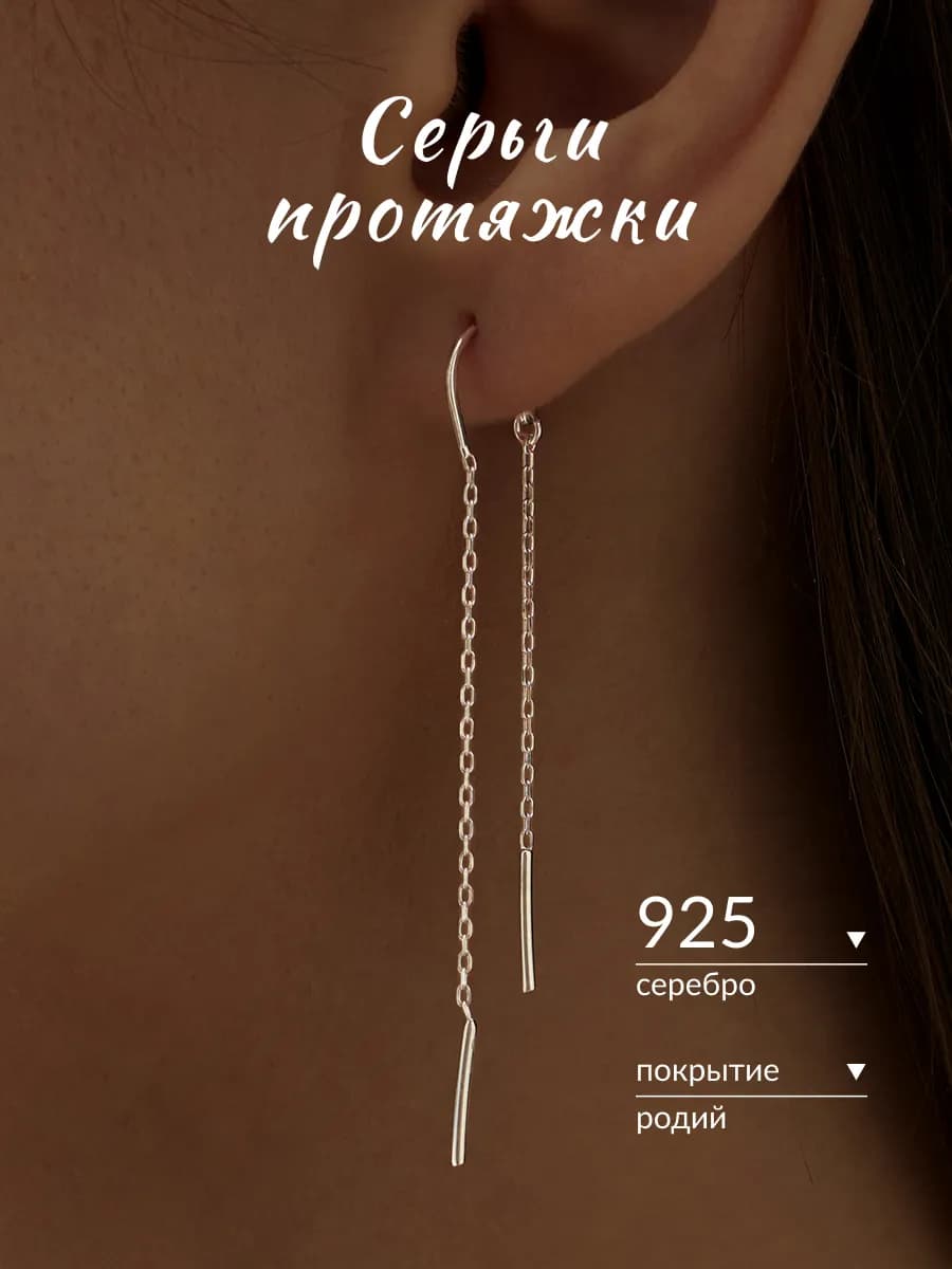 Серьги протяжки серебро 925 длинные цепочки серебряные