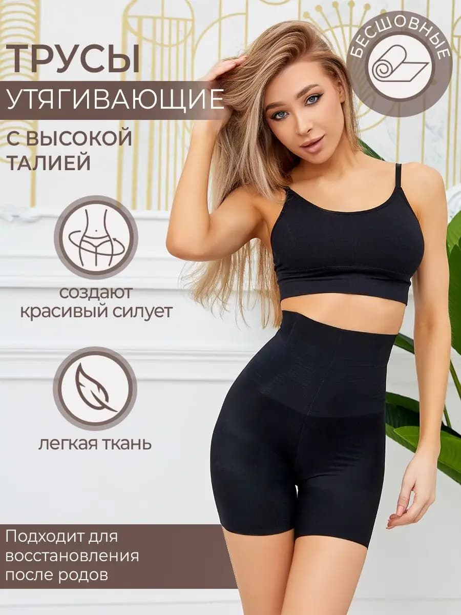 утягивающие трусы с высокой талией