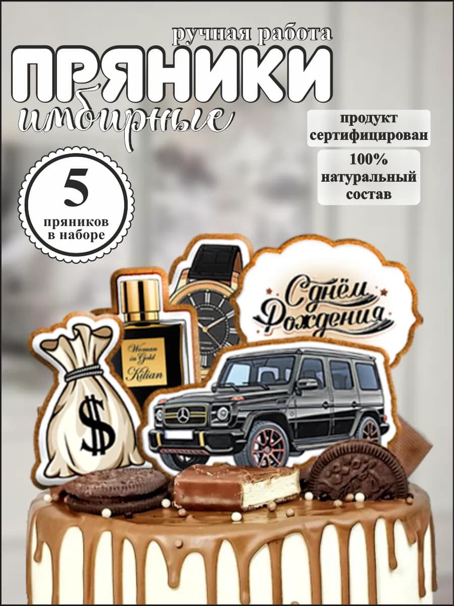 Пряники на торт мужчине машина Гелик