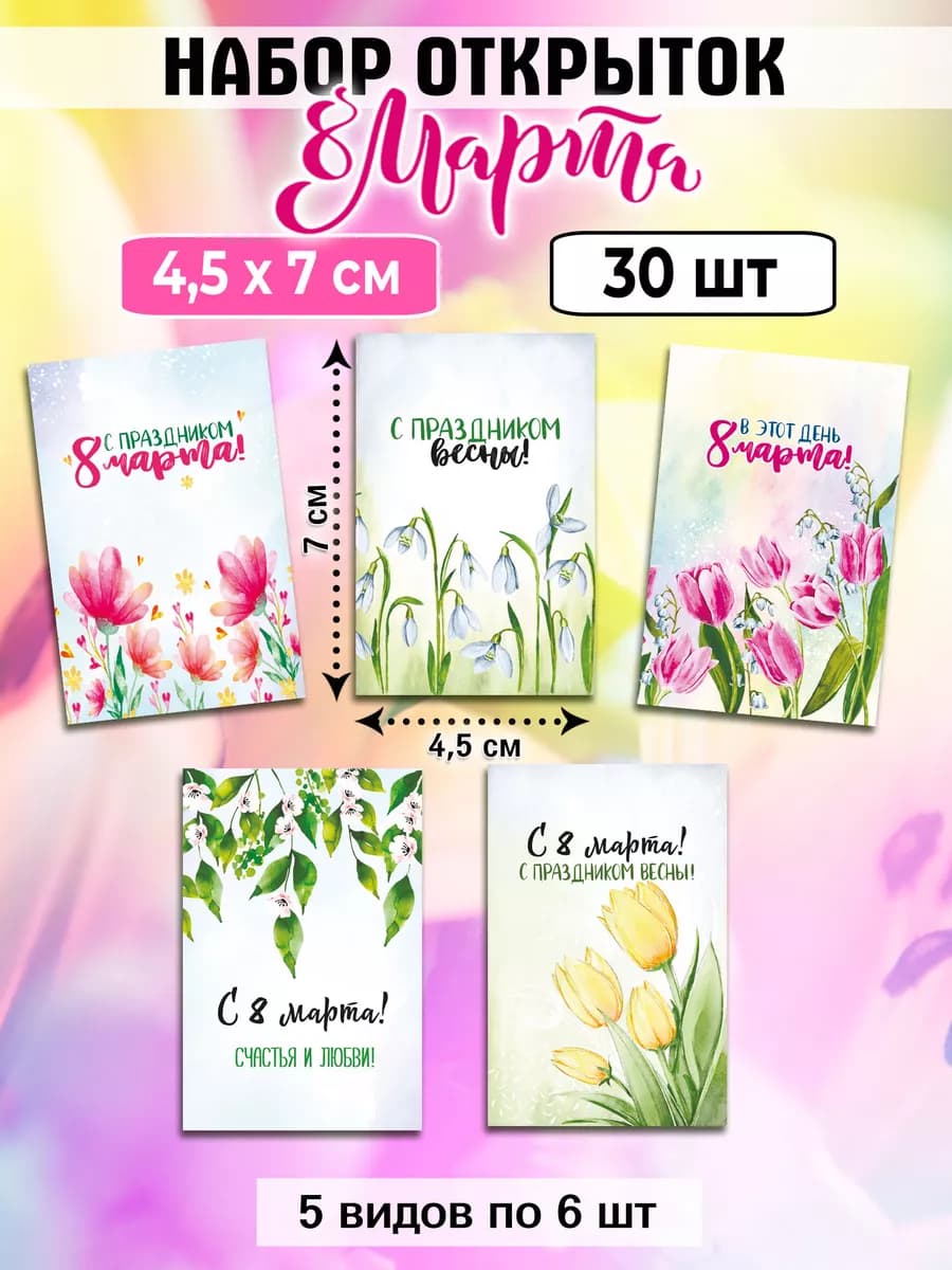 Маленькие открытки 8 марта