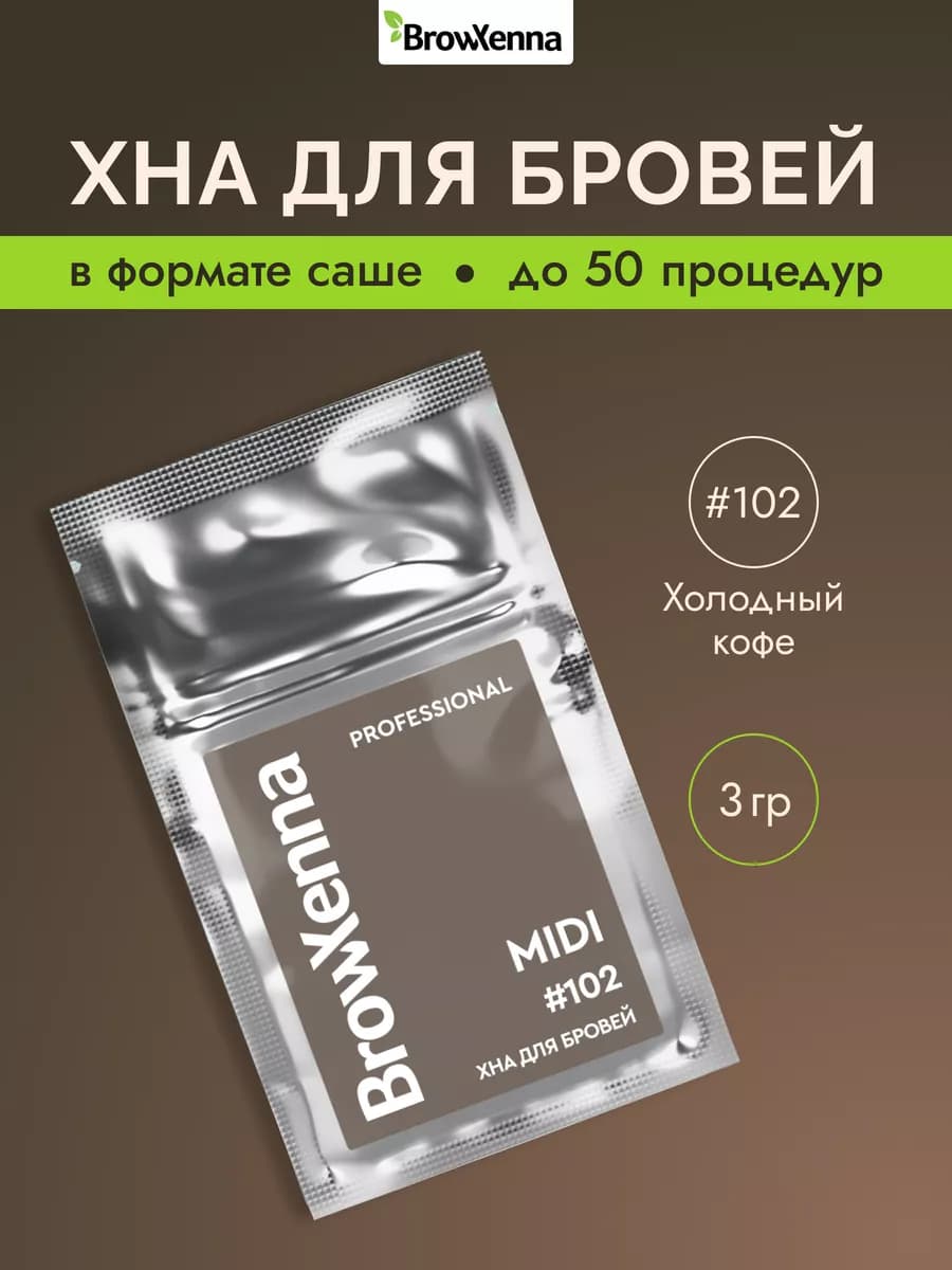 Хна для бровей Шатен 102 Холодный кофе MIDI