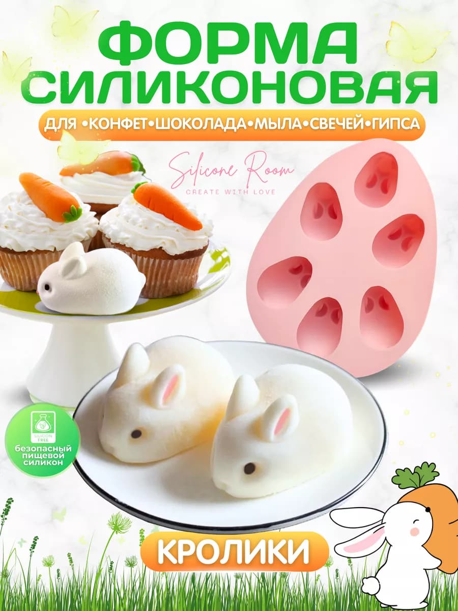 Силиконовая форма для муссовых пирожных и десертов кролики