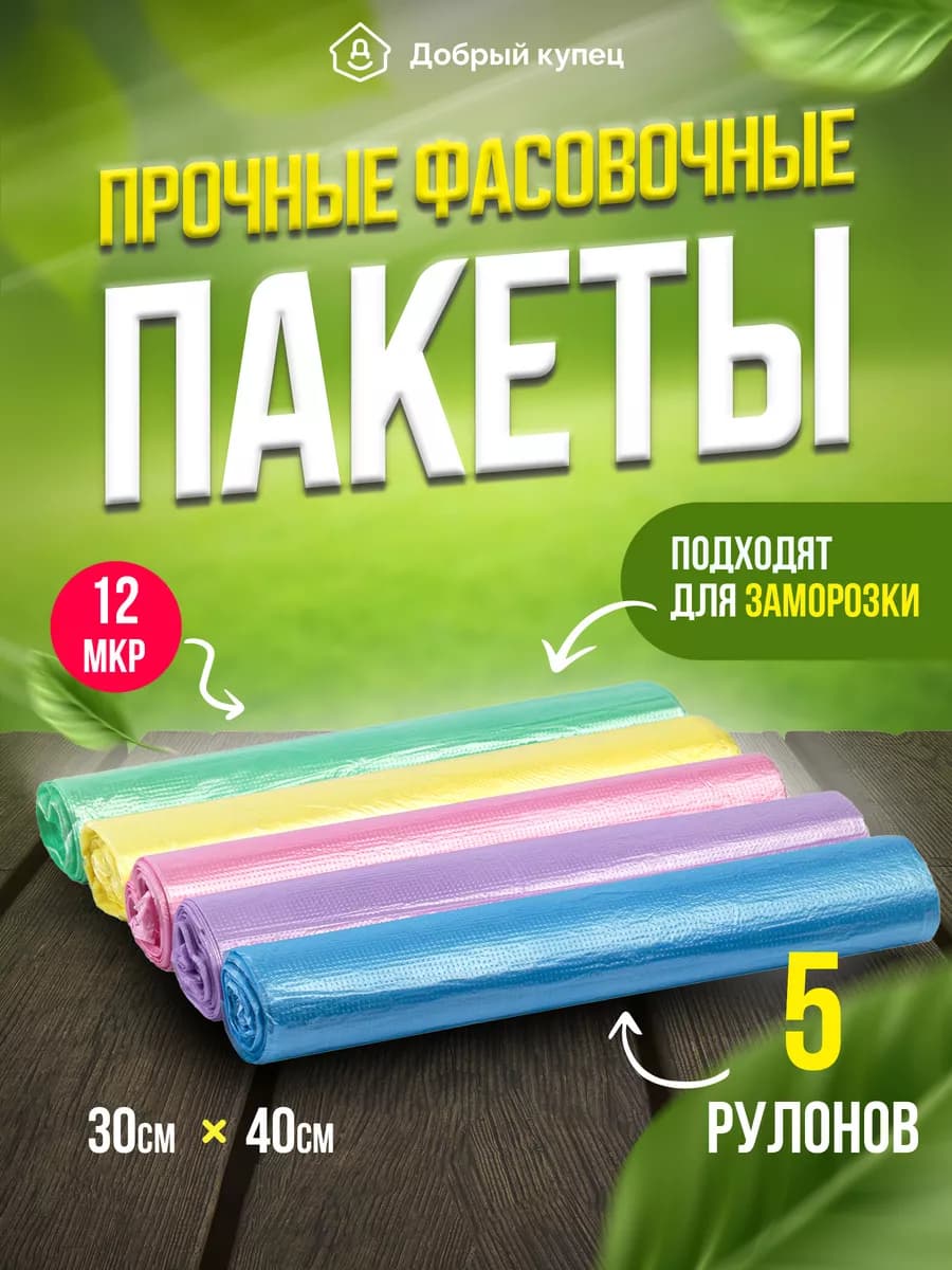 Пакеты фасовочные пищевые, 30х40, 5 рулонов