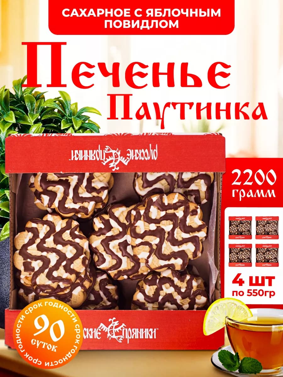 Печенье "Паутинка" с яблочным повидлом 2,2 кг