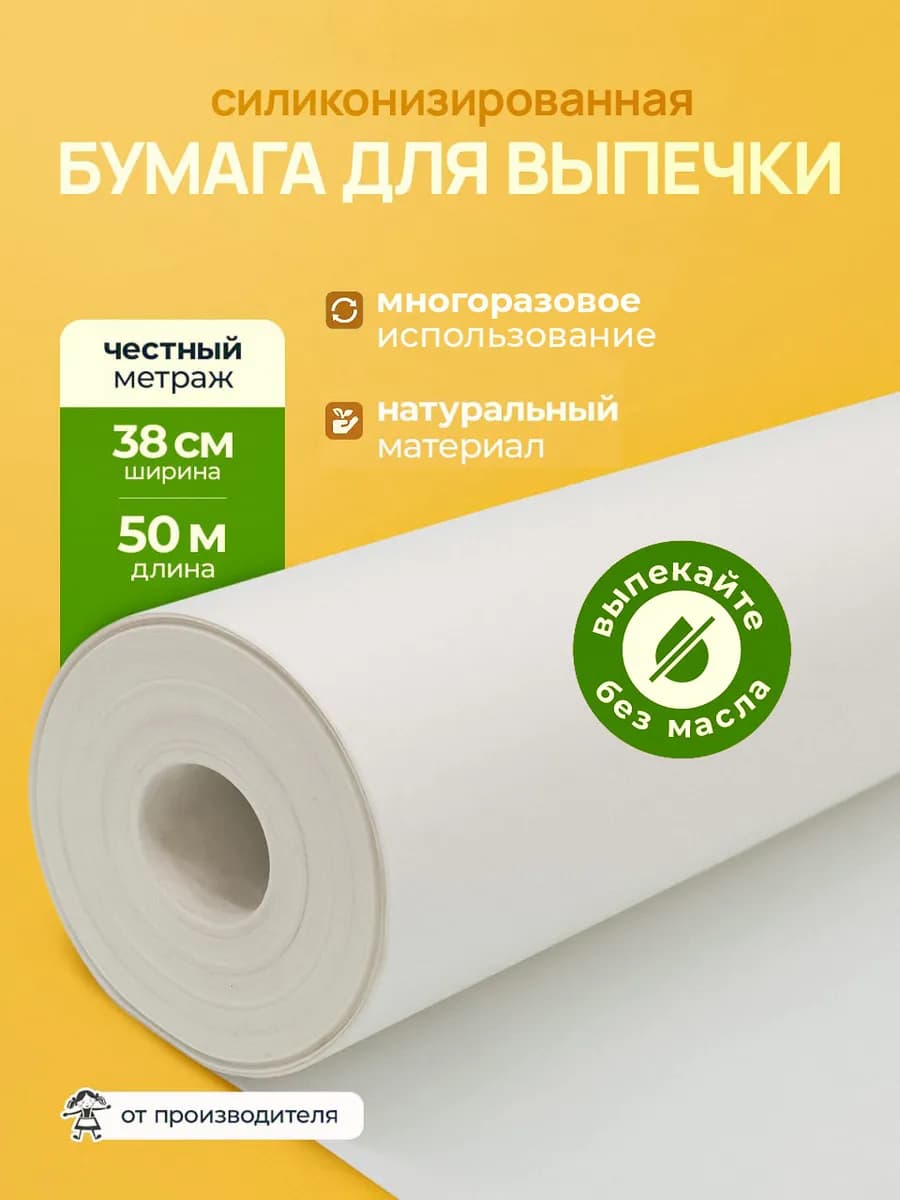 Пергаментная бумага для выпечки силиконизированная