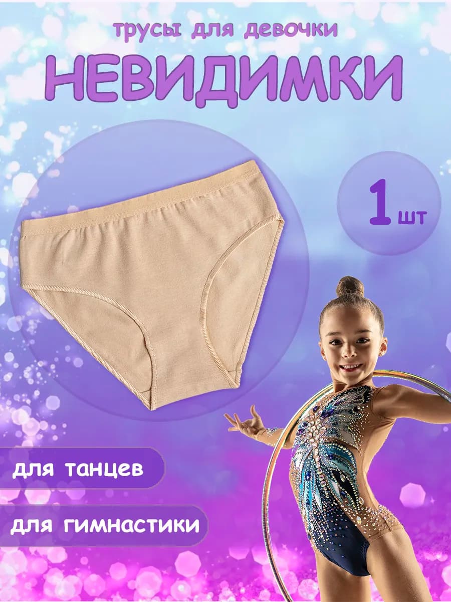 Трусы для танцев, плоские швы 1 штука