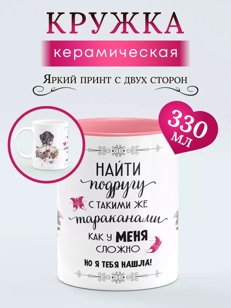 Кружка для чая с надписью Найти подругу