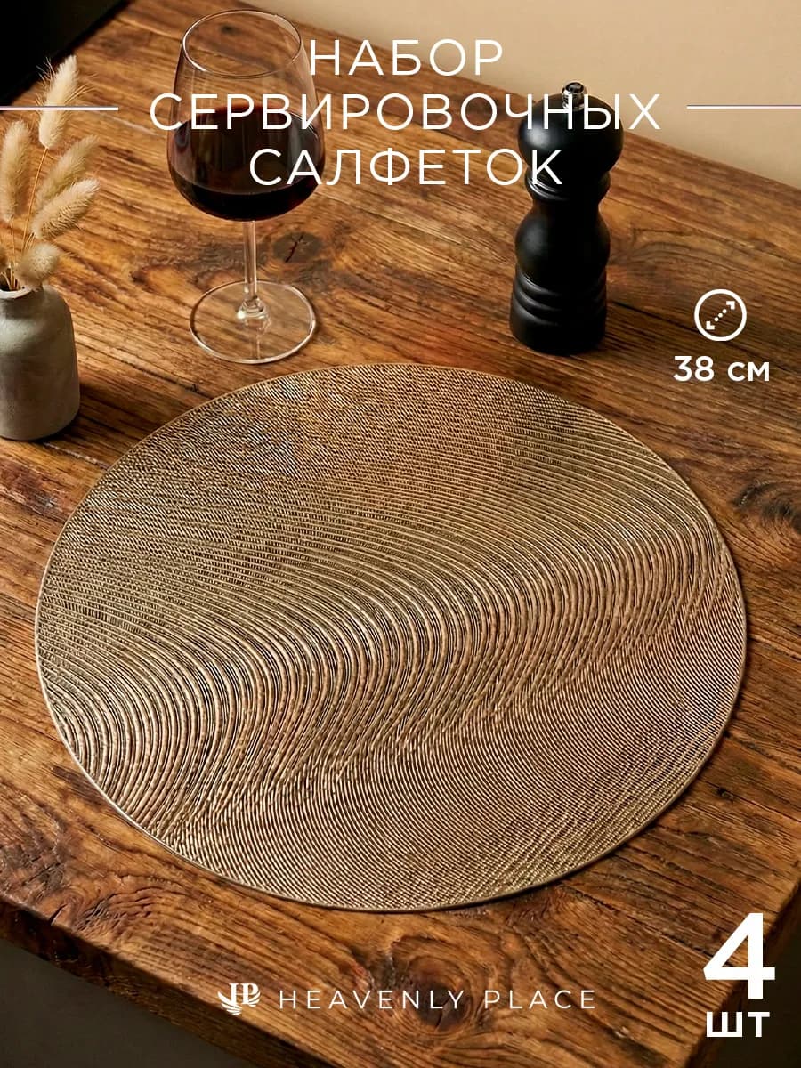 Плейсмат золотой круглая салфетка 4 штуки