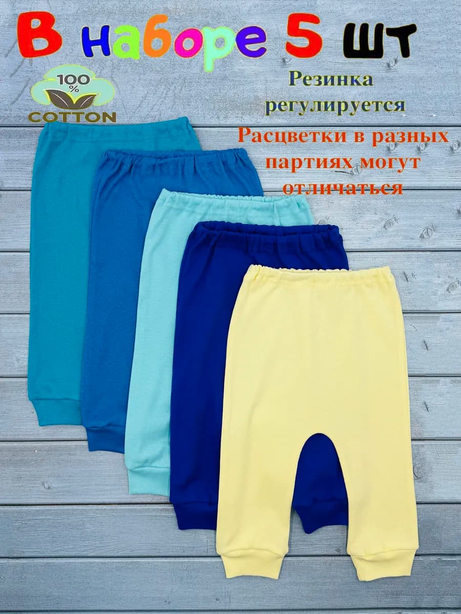 Набор штанишек для малыша из 5 штук