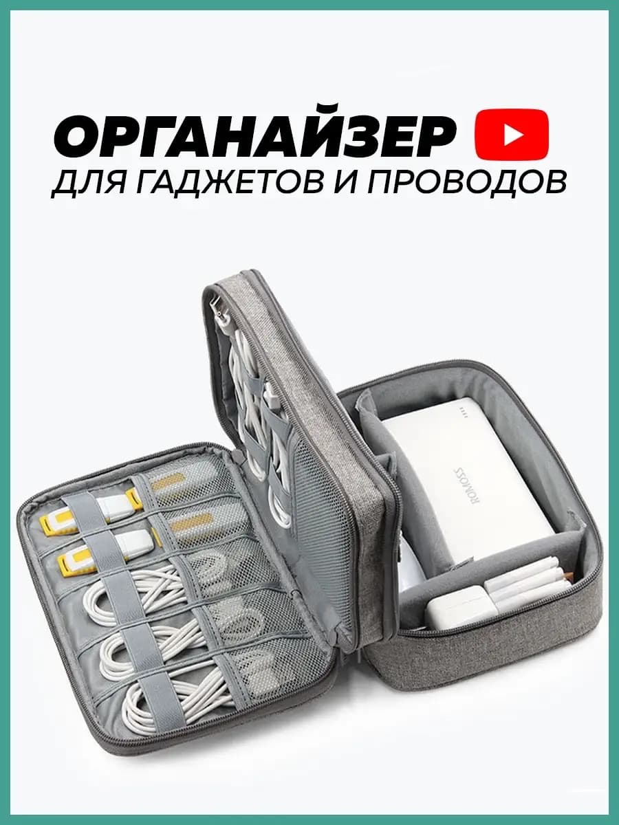 Сумка органайзер для хранения проводов