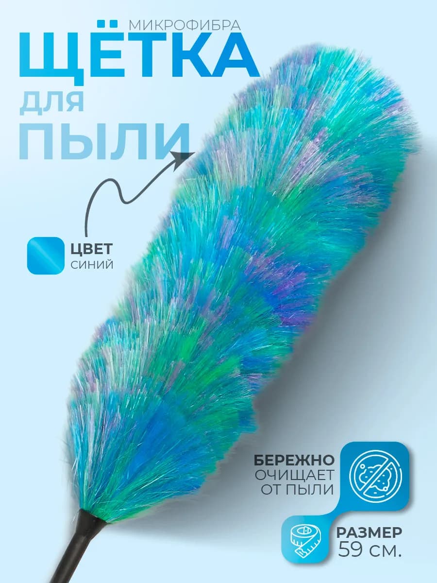 Пипидастр - щетка для уборки пыли антистатическая 59 см