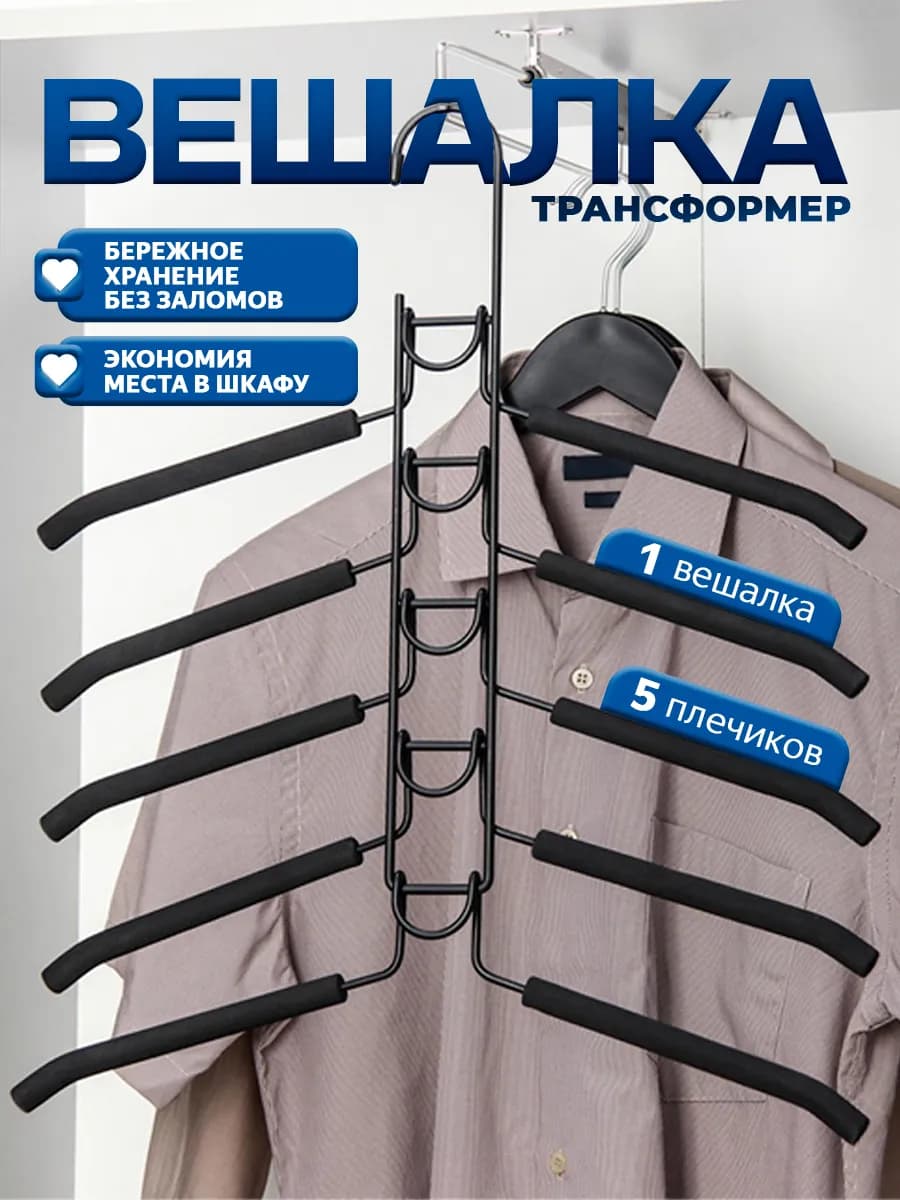 Вешалка плечики для одежды съемные 5 уровней