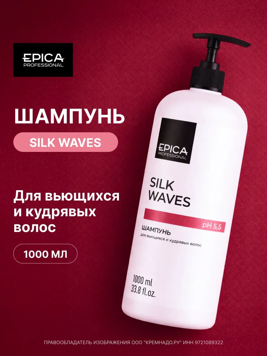 Шампунь для кудрявых волос Silk Waves, 1000 мл
