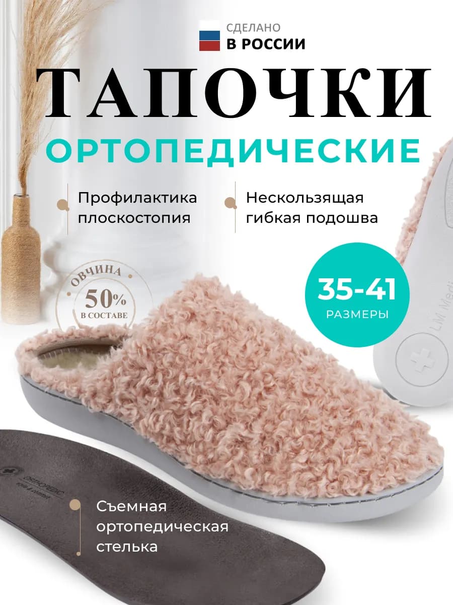 Ортопедические тапочки