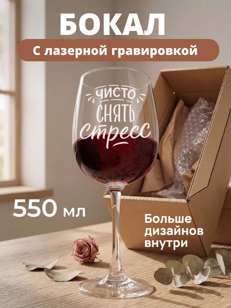 Бокал для вина с надписью прикольный подарочный