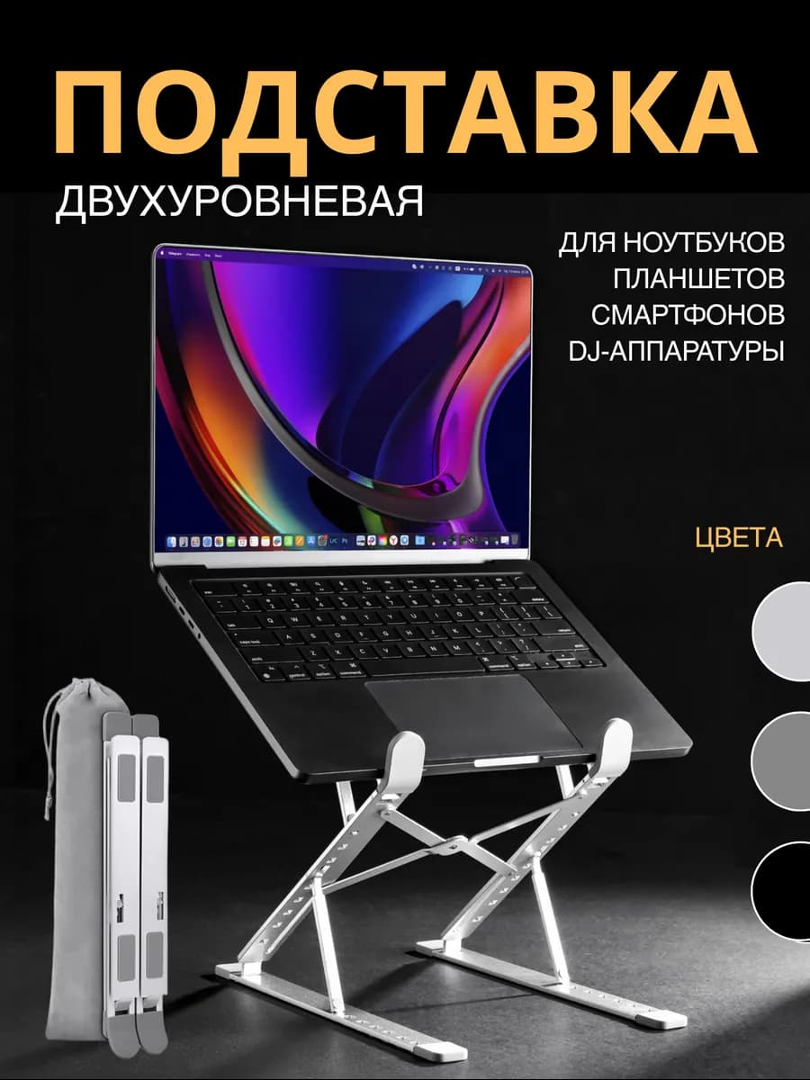 Подставка для ноутбука и планшета