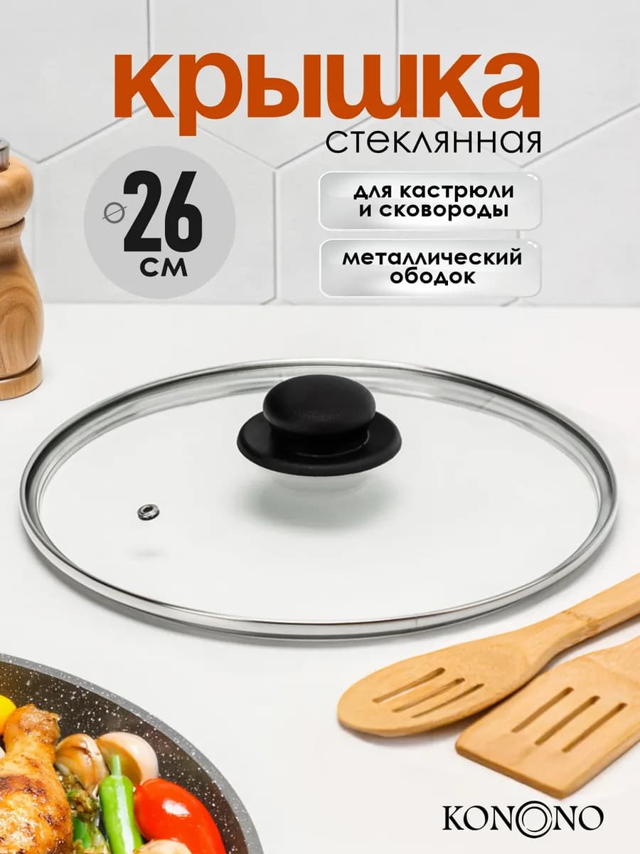 Крышка для кастрюли и сковороды стеклянная 26 см