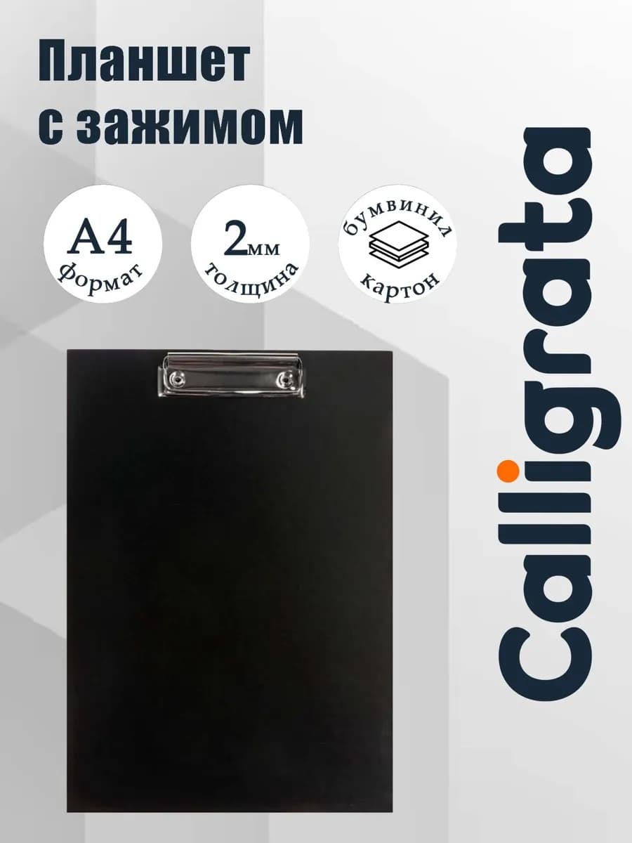 Планшет для бумаг и документов формата А4, с зажимом