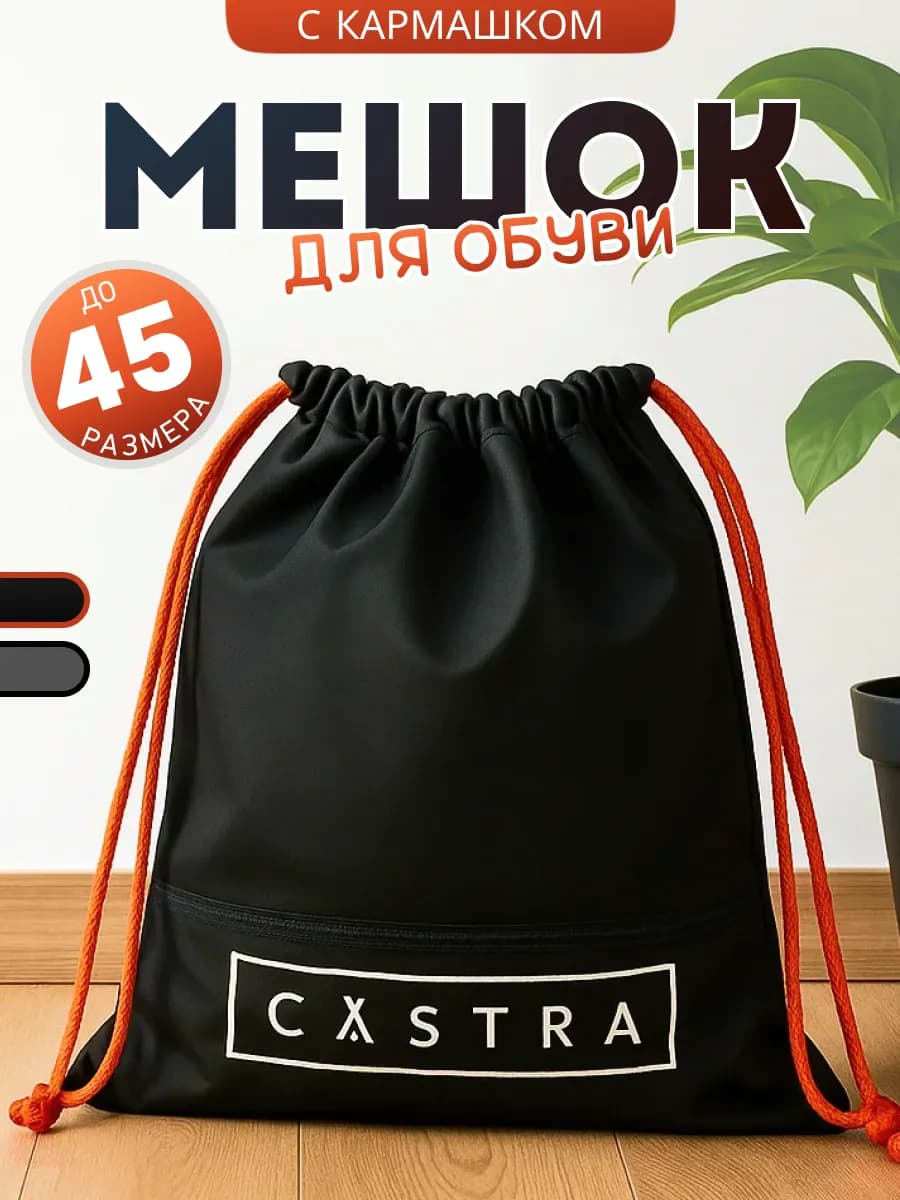 Мешок для обуви