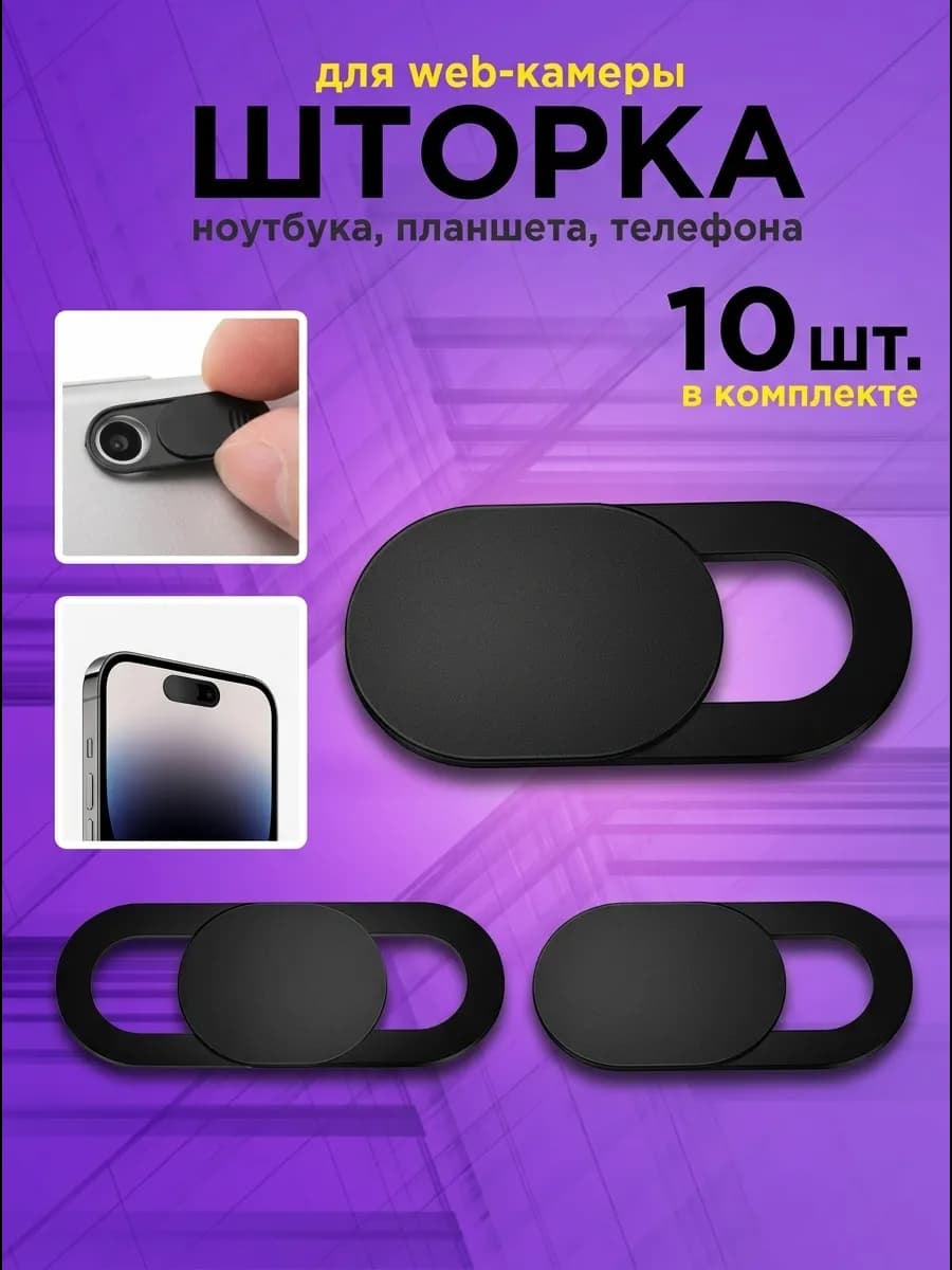 Защитные шторки 10 шт для камеры ноутбука