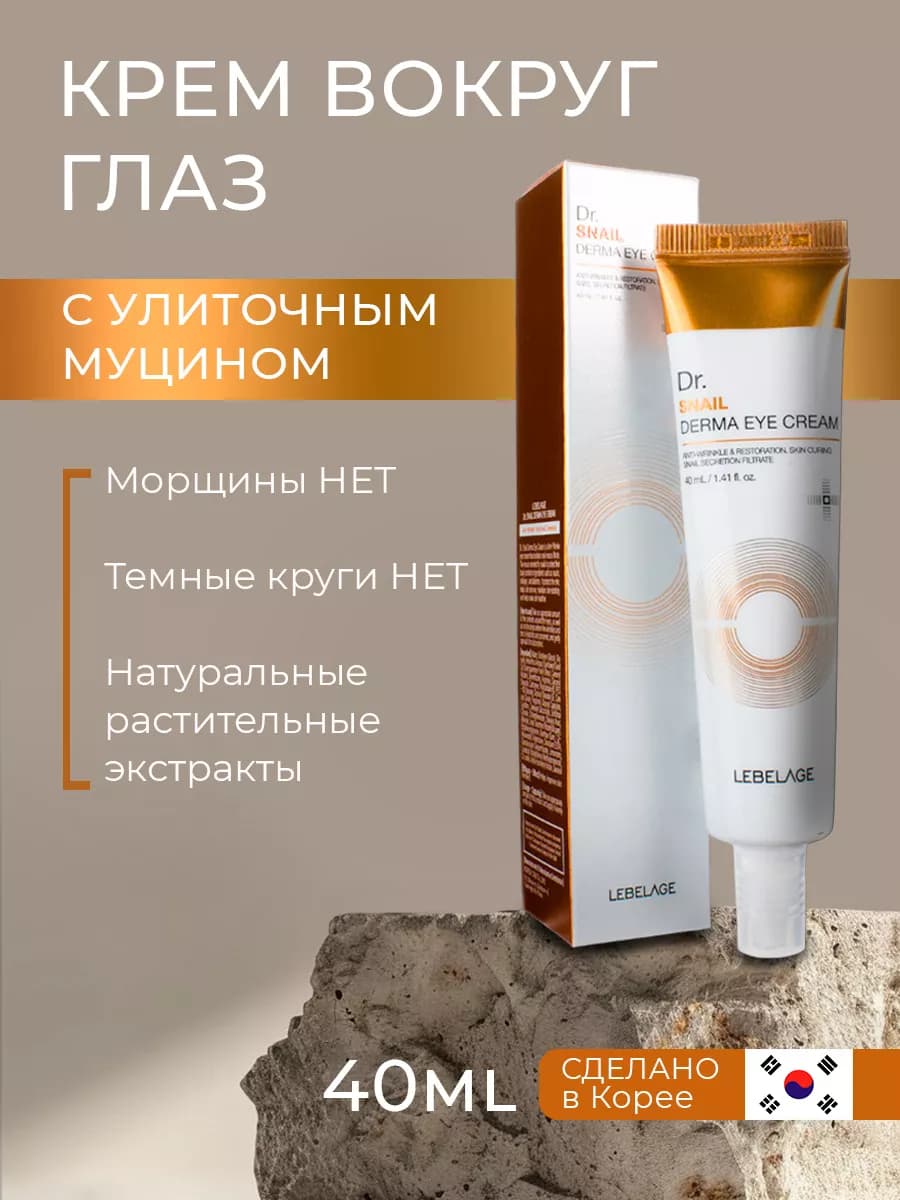 Крем для глаз с улиткой