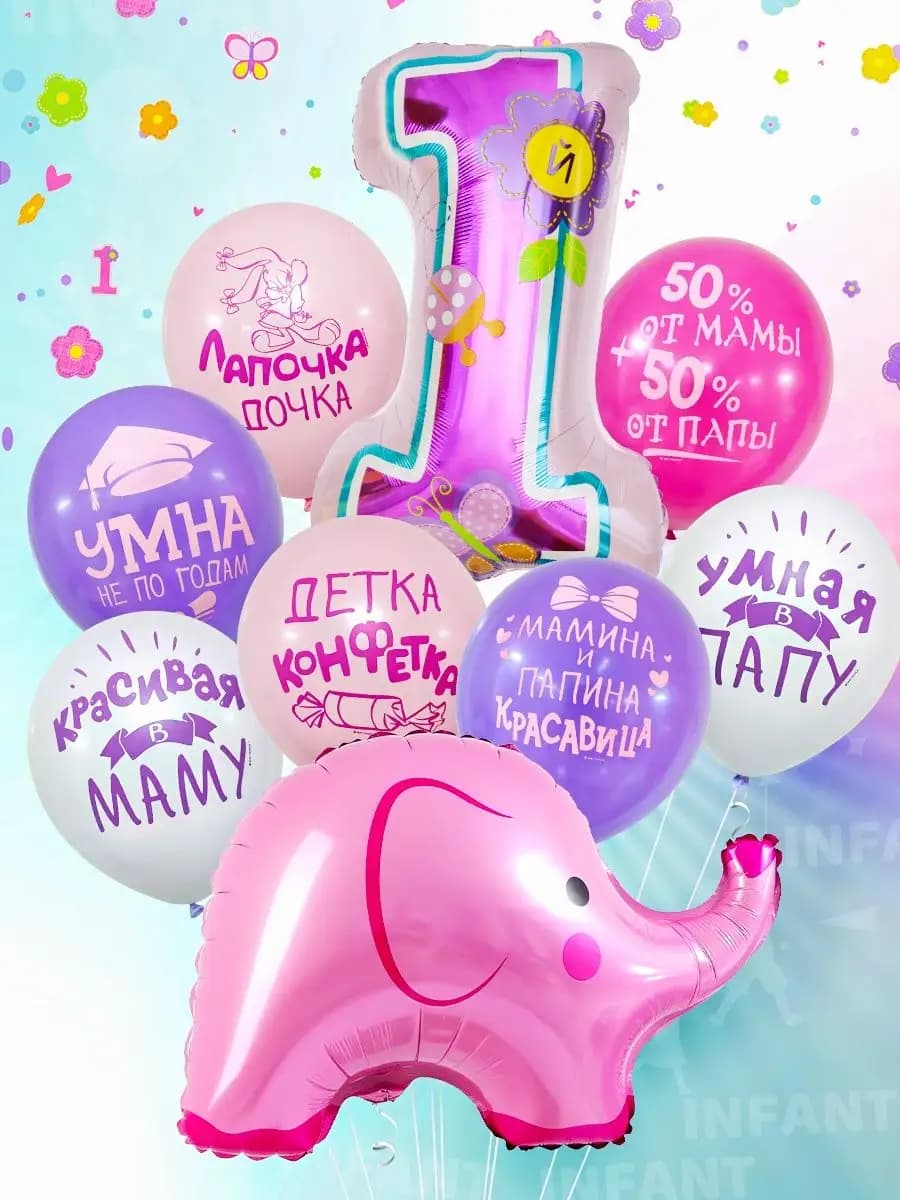 Шары 1 годик набор с цифрой