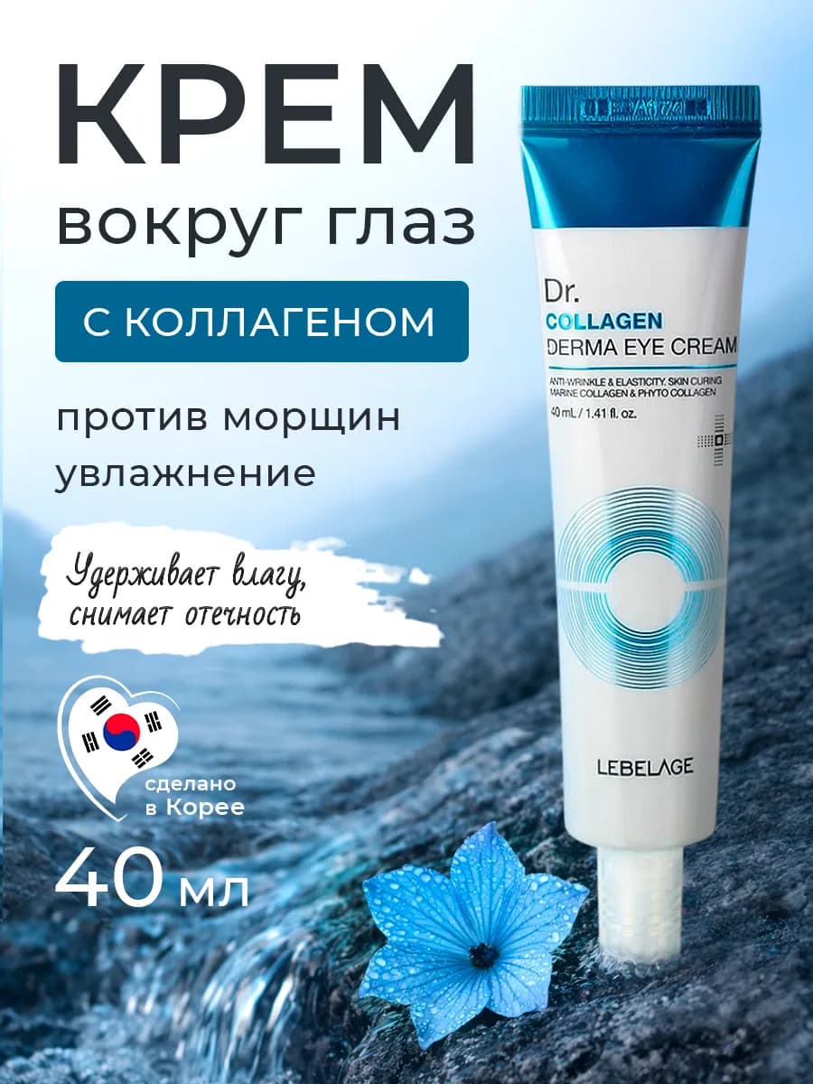 Крем для глаз с колланеном