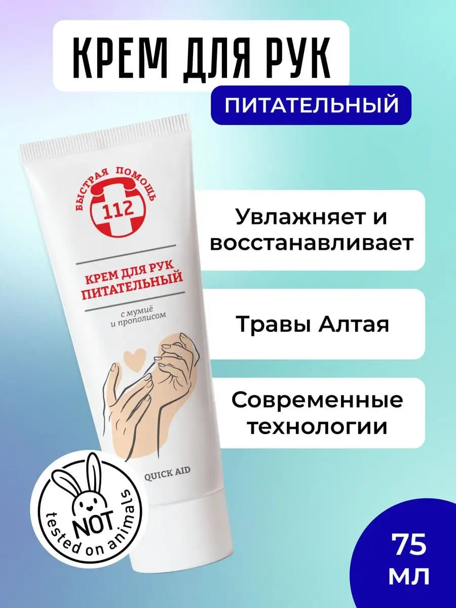 крем для рук питательный с мумиё и прополисом