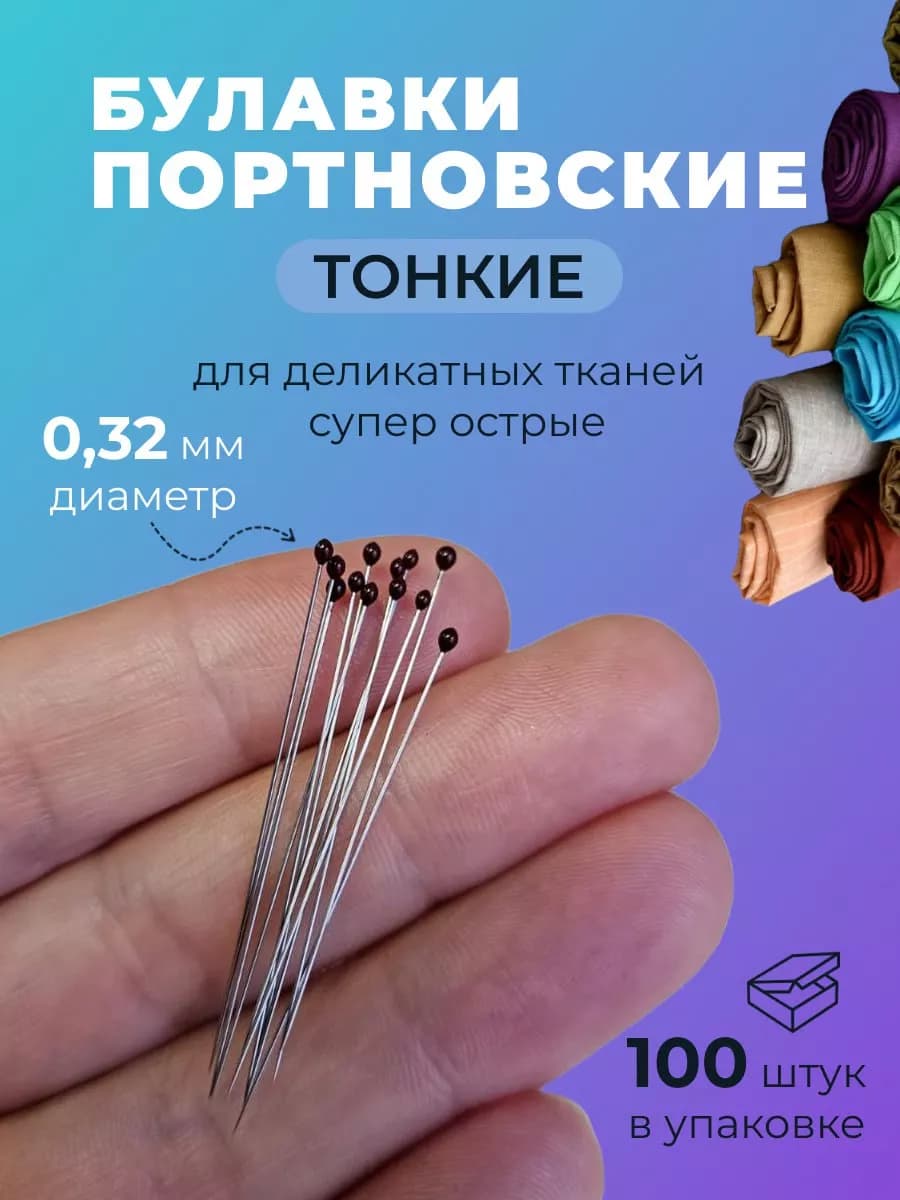 Набор булавок тонких портновских для шитья и кроя 100шт