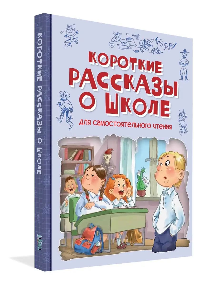 Короткие рассказы о школе. Большое подарочное издание