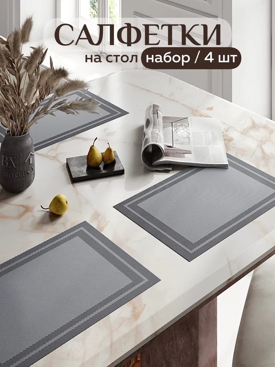 Салфетки на стол прямоугольные под тарелки, 4 шт
