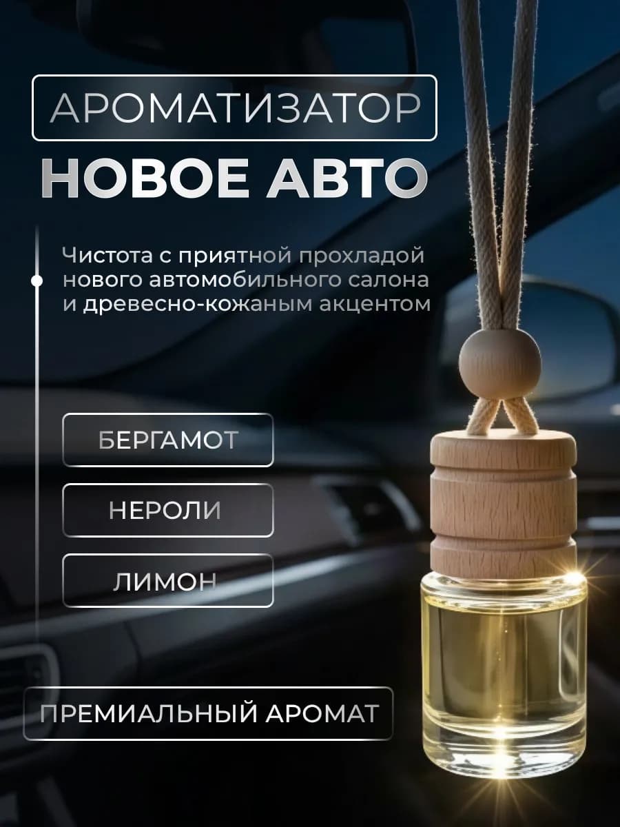 Ароматизатор в машину автопарфюм вонючка пахучка