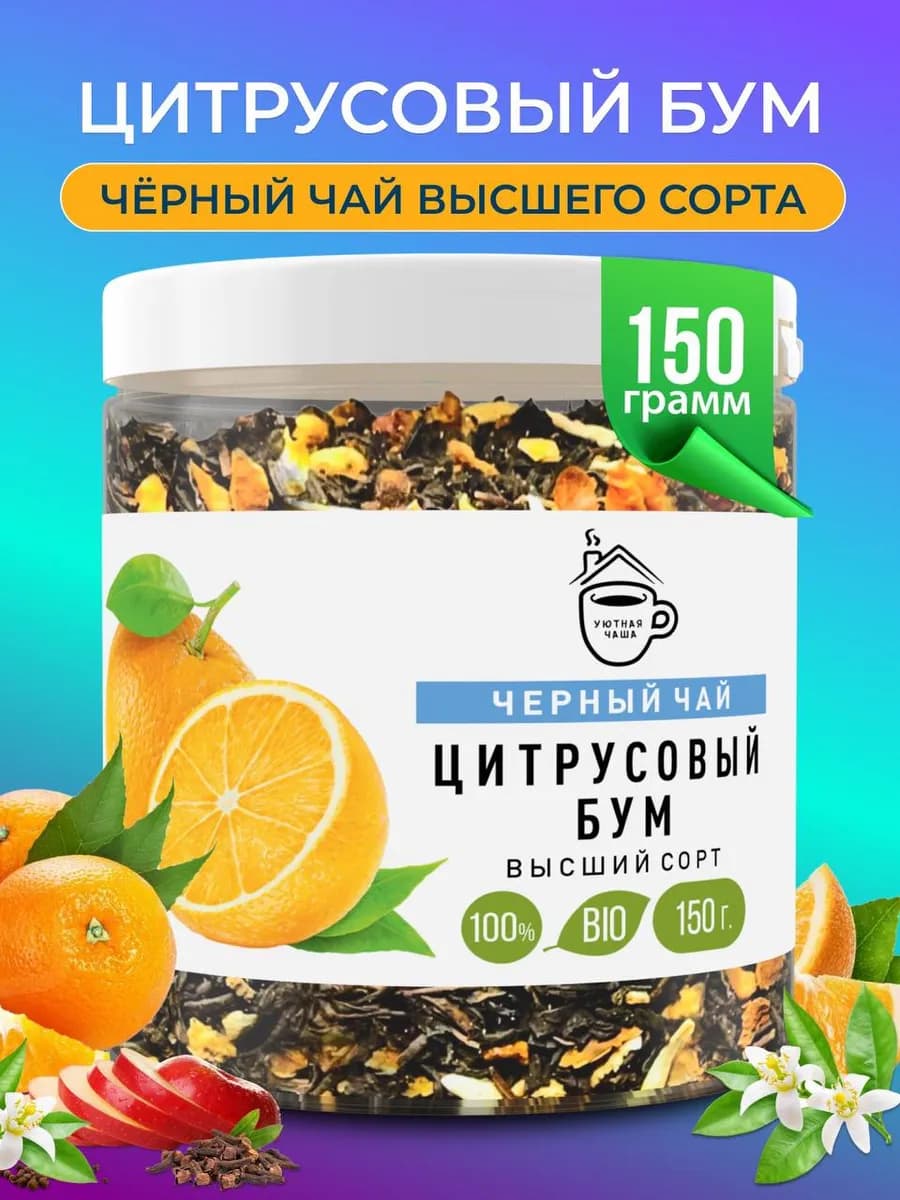 Чай черный листовой цитрусовый, 150 гр