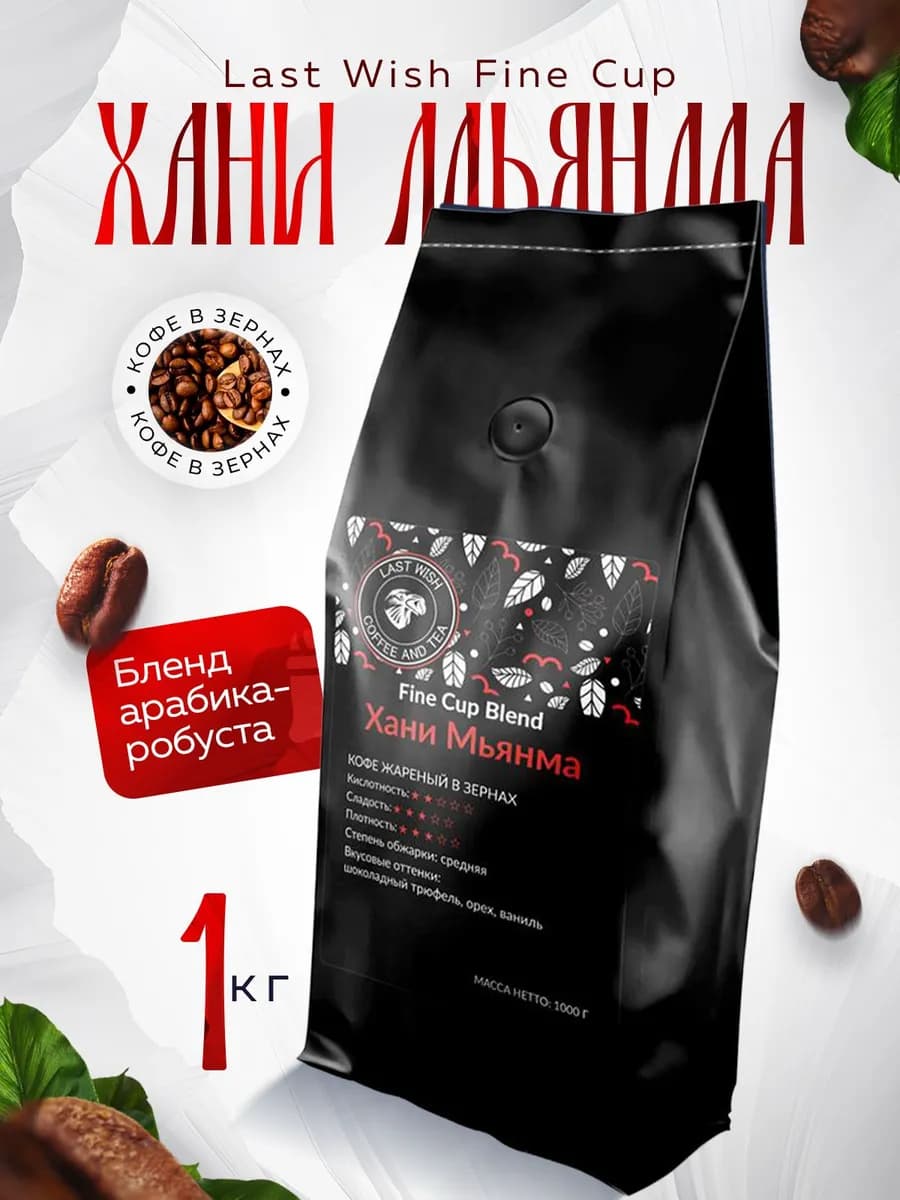 Кофе в зернах Хани Мьянма арабика робуста 1 кг