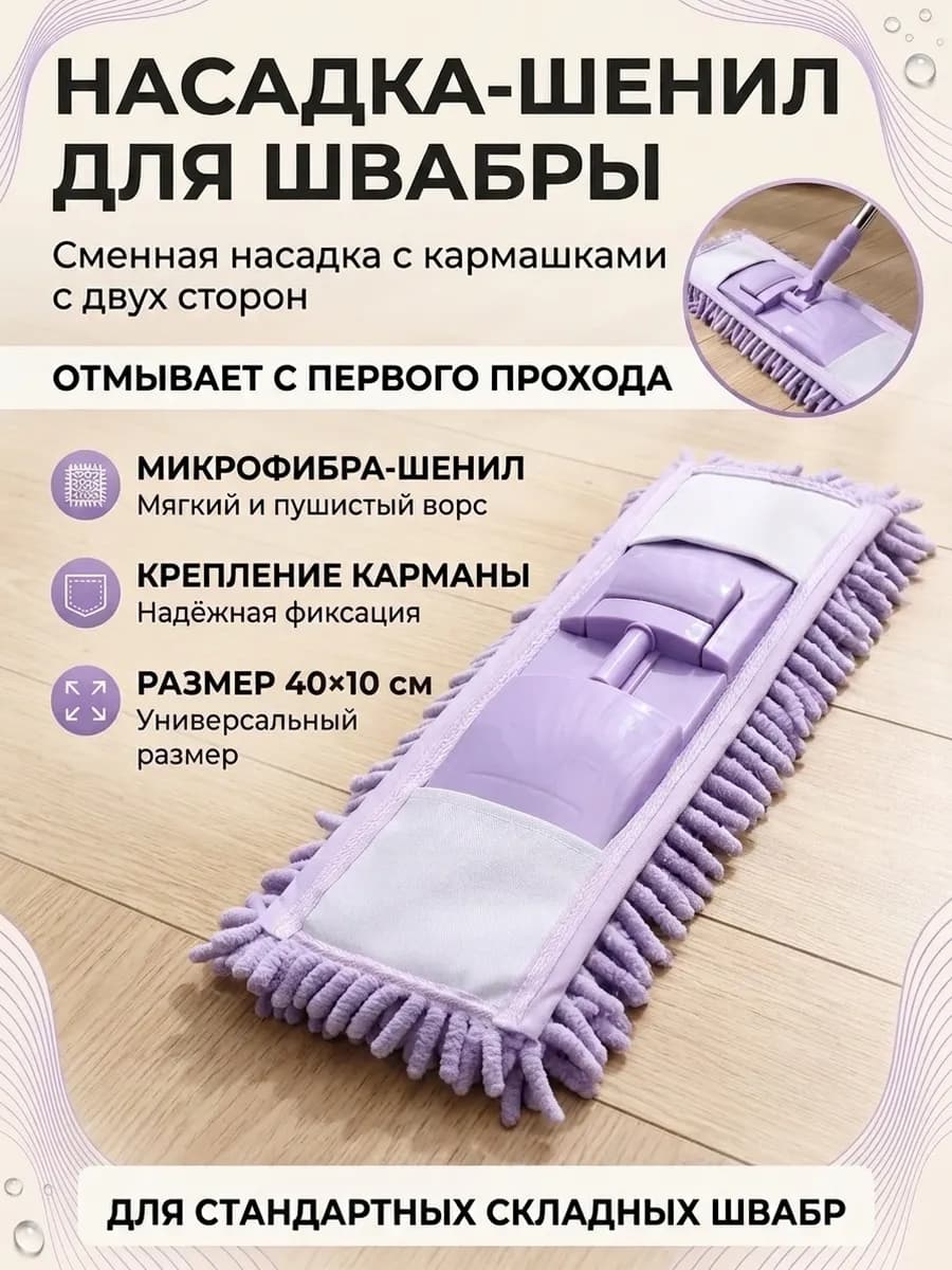Насадки для швабры из микрофибры