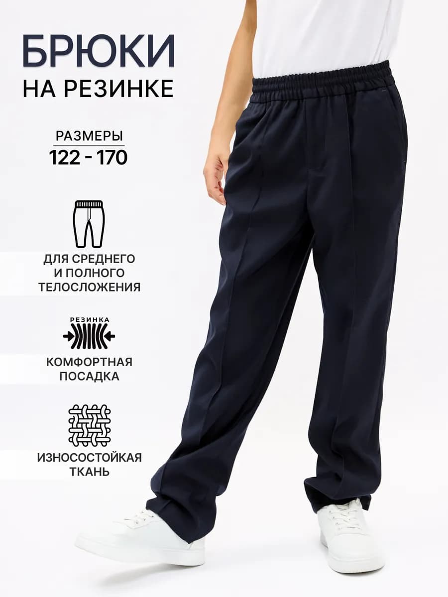 Брюки школьные на резинке для мальчика подростка синие