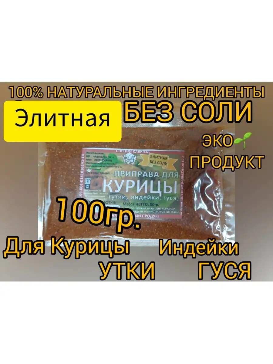 Приправа для Курицы.Универсальная для утки, индейки, гуся