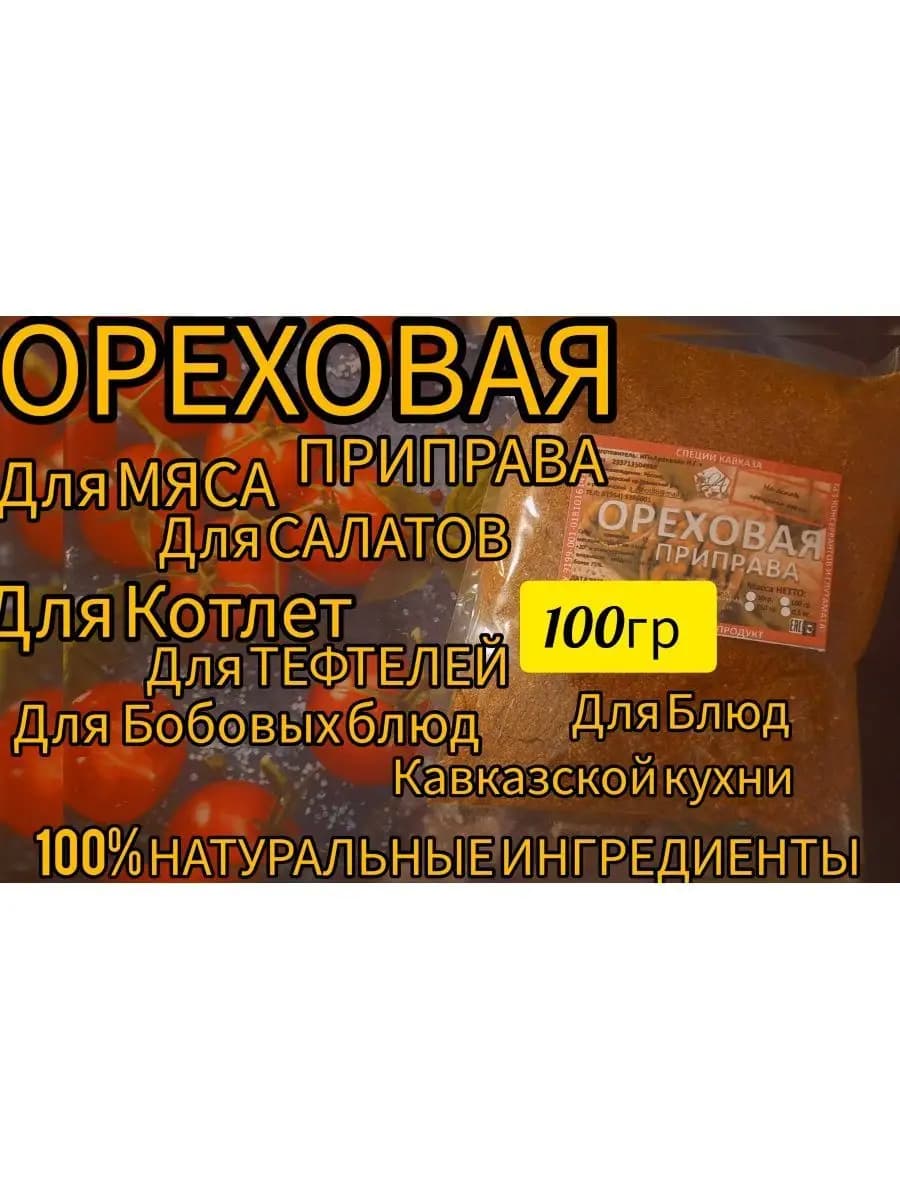 Приправа ореховая универсальная