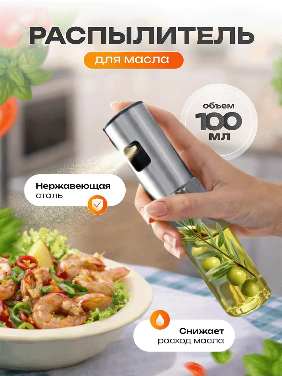 Распылитель для масла, 100 мл, стекло