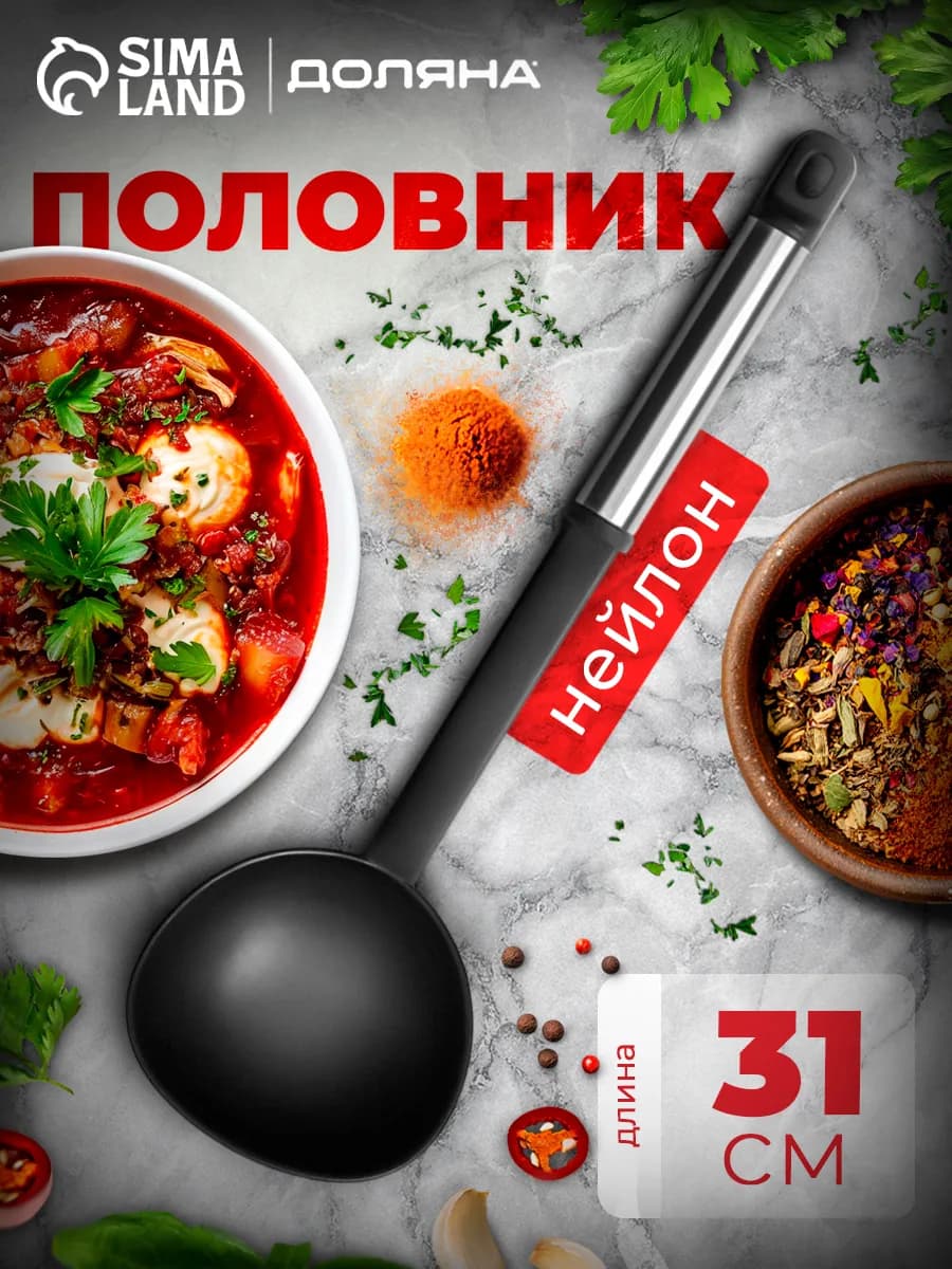 Половник кухонный для супа и подлив, 31 см