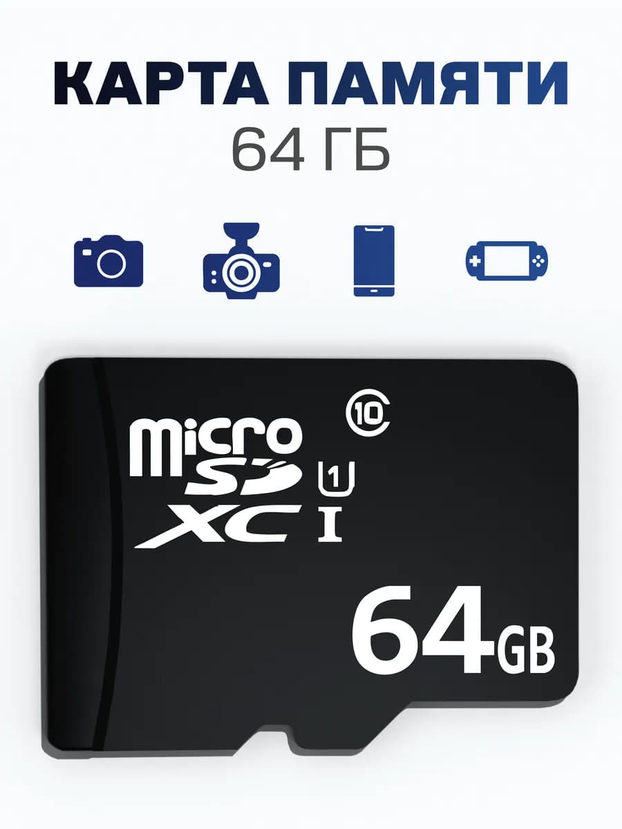 Карта памяти 64 гб micro sd флешка телефон видеорегистратор